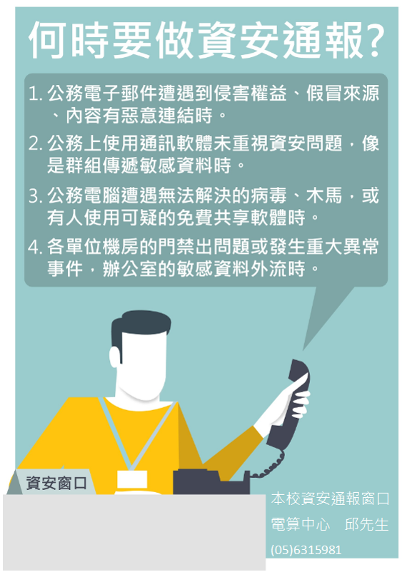 國立虎尾科技大學資通安全暨個人資料保護專區 | 資安通報